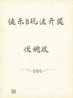 快乐8玩法开奖