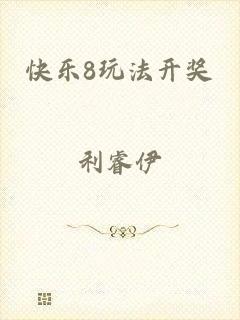 快乐8玩法开奖