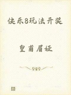 快乐8玩法开奖
