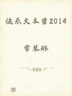 快乐大本营2014