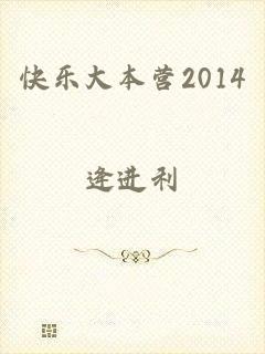 快乐大本营2014