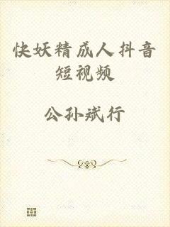 快妖精成人抖音短视频