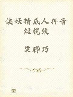快妖精成人抖音短视频