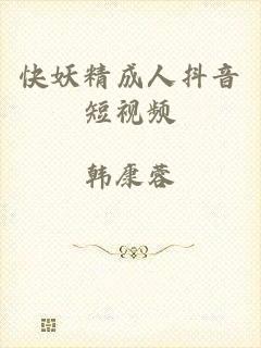 快妖精成人抖音短视频