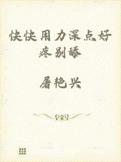 快快用力深点好疼别舔