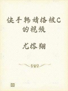 快手韩婧格被C的视频