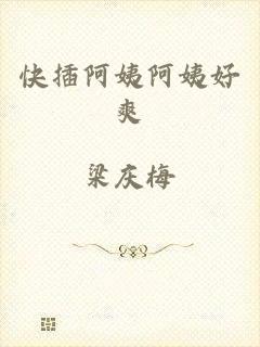 快插阿姨阿姨好爽