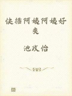 快插阿姨阿姨好爽