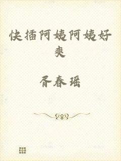 快插阿姨阿姨好爽