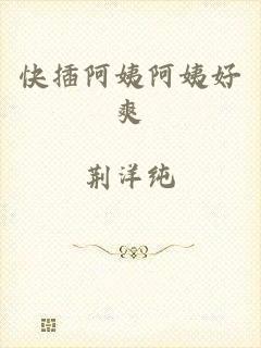 快插阿姨阿姨好爽