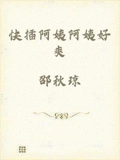 快插阿姨阿姨好爽