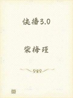 快播3.0