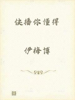 快播你懂得