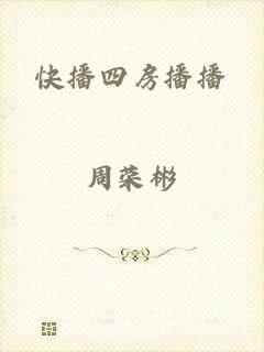 快播四房播播