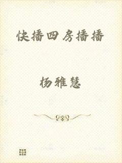 快播四房播播