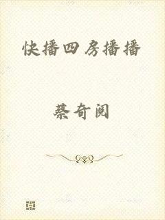 快播四房播播