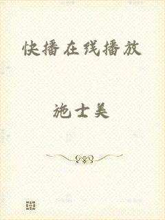 快播在线播放