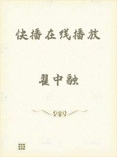 快播在线播放