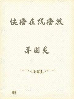快播在线播放