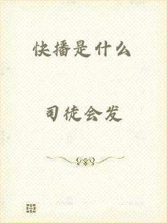 快播是什么