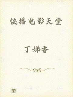快播电影天堂