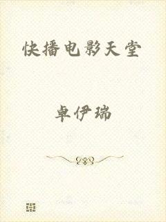 快播电影天堂