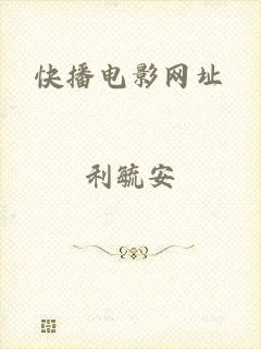 快播电影网址