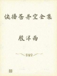 快播苍井空全集