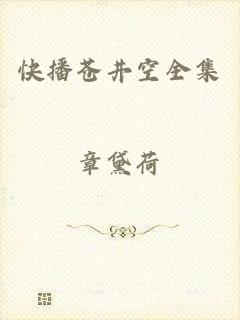 快播苍井空全集