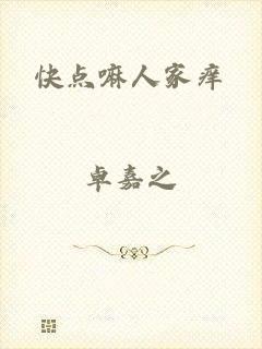 快点嘛人家痒