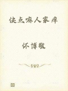 快点嘛人家痒