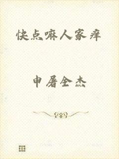 快点嘛人家痒
