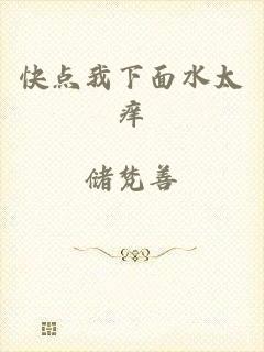 快点我下面水太痒