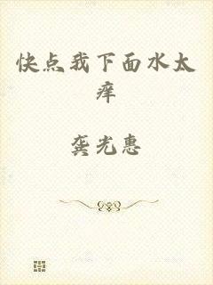 快点我下面水太痒