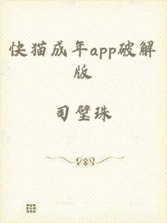 快猫成年app破解版