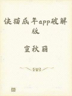 快猫成年app破解版