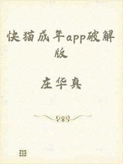 快猫成年app破解版