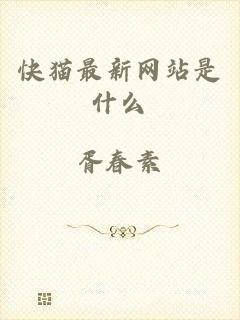 快猫最新网站是什么