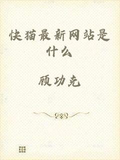 快猫最新网站是什么