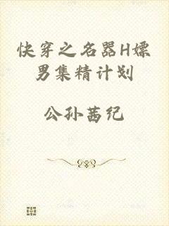 快穿之名器H嫖男集精计划