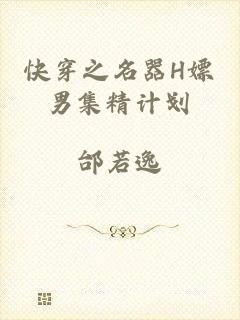 快穿之名器H嫖男集精计划