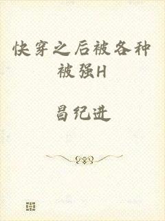 快穿之后被各种被强H