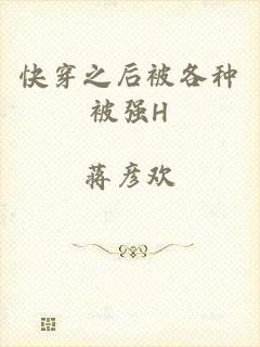 快穿之后被各种被强H