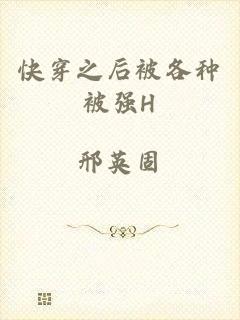 快穿之后被各种被强H