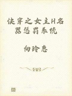 快穿之女主H名器惩罚系统