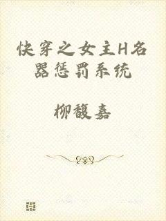 快穿之女主H名器惩罚系统