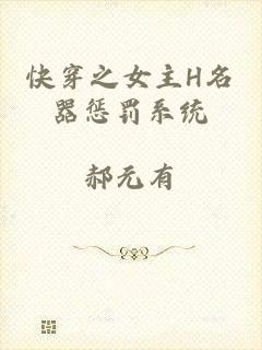 快穿之女主H名器惩罚系统