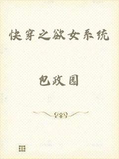 快穿之欲女系统