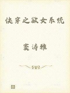 快穿之欲女系统