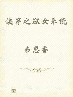 快穿之欲女系统